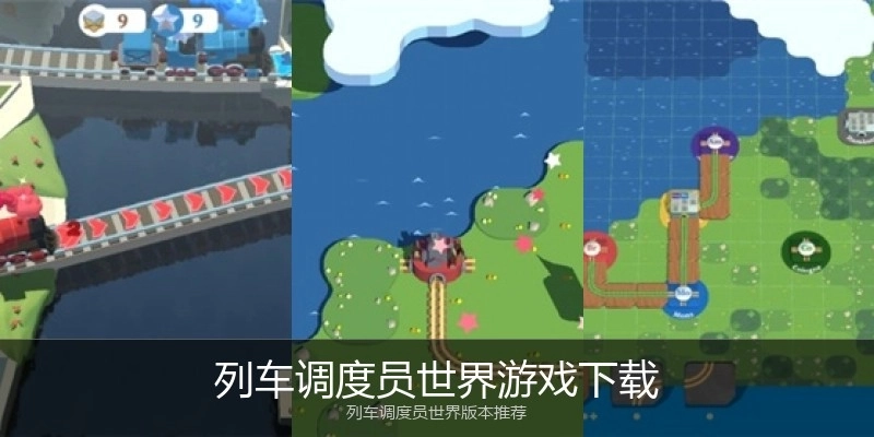 列车调度员世界游戏下载