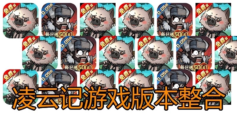 凌云记游戏版本整合