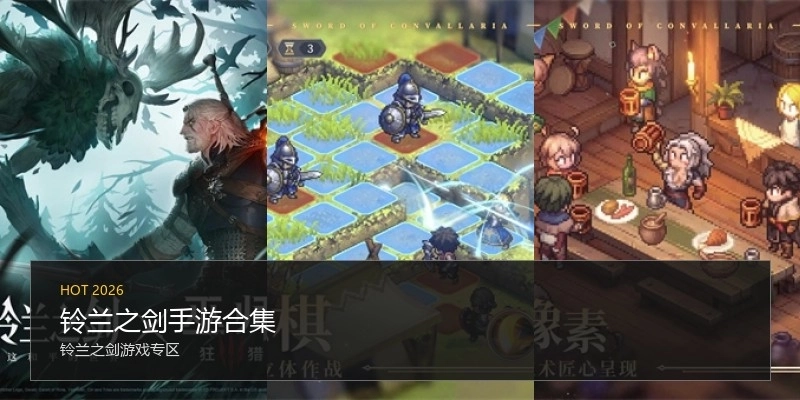 铃兰之剑手游合集