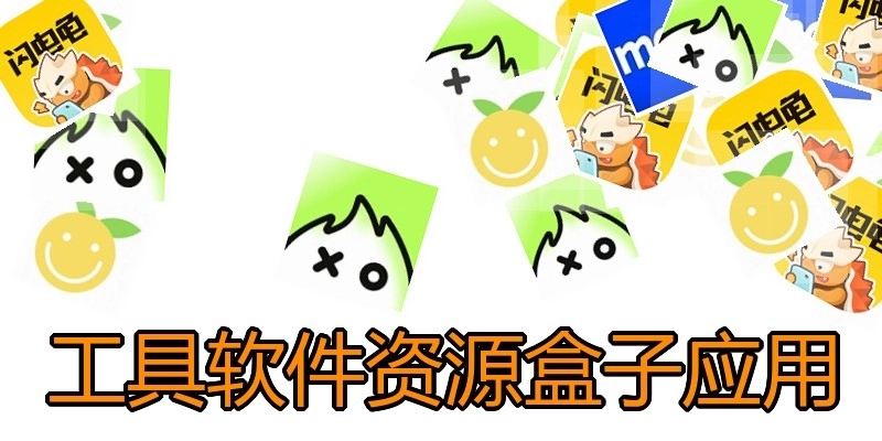 工具软件资源盒子应用