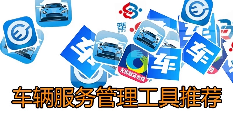 车辆服务管理工具推荐