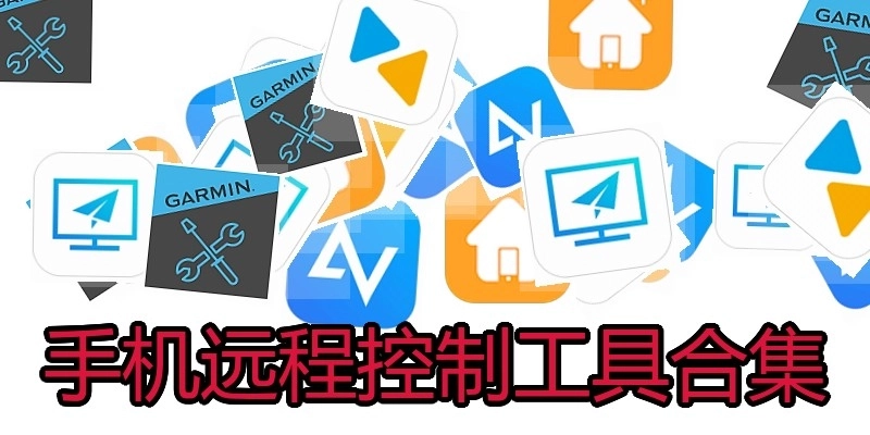 手机远程控制工具合集