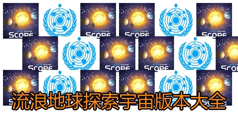 流浪地球探索宇宙版本大全