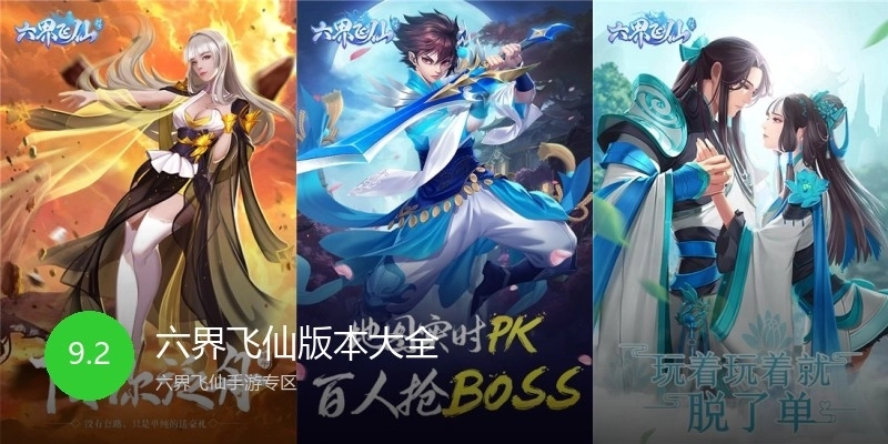 六界飞仙版本大全