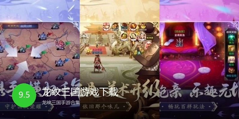 龙纹三国游戏下载