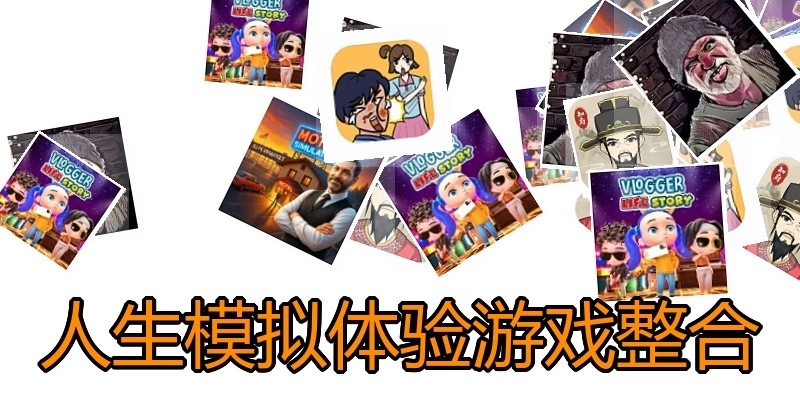 人生模拟体验游戏整合