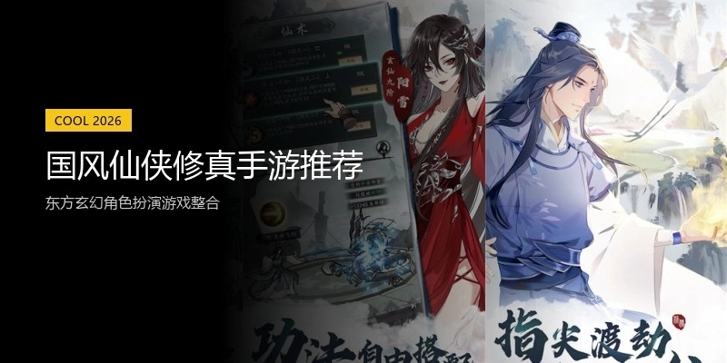 国风仙侠修真手游推荐