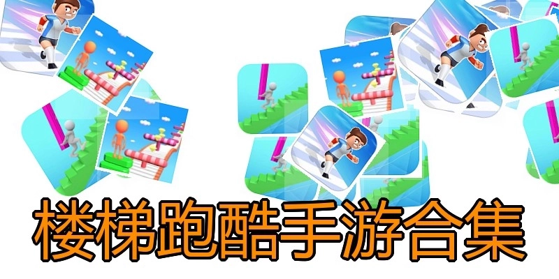 楼梯跑酷手游合集