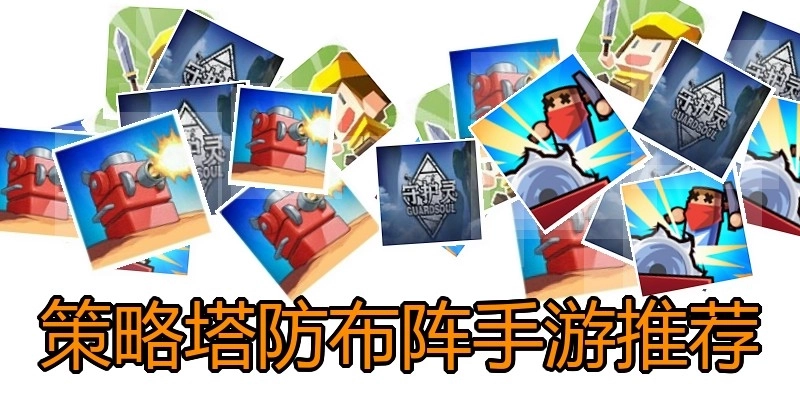 策略塔防布阵手游推荐