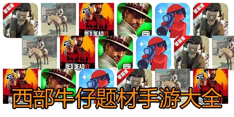 西部牛仔题材手游大全