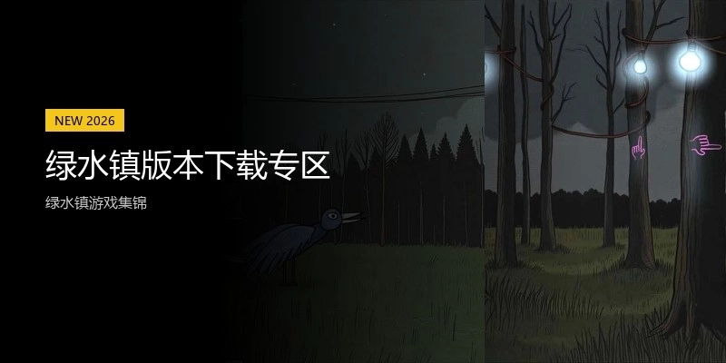 绿水镇版本下载专区