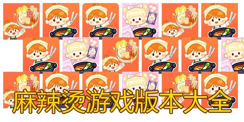 麻辣烫游戏版本大全