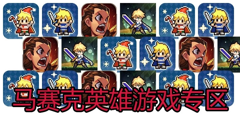 马赛克英雄游戏专区