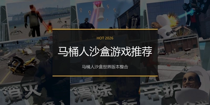 马桶人沙盒游戏推荐