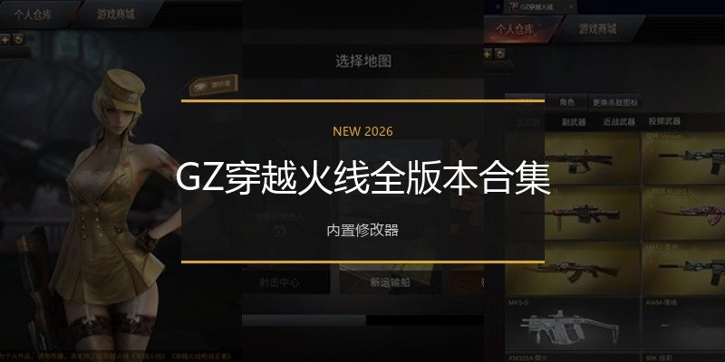 GZ穿越火线全版本合集