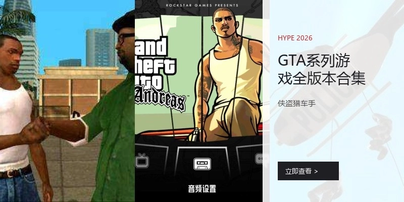 GTA系列游戏全版本合集