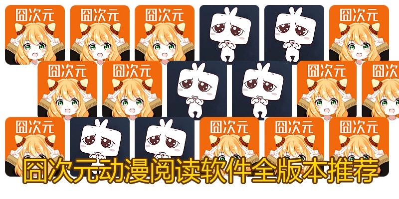 囧次元动漫阅读软件全版本推荐