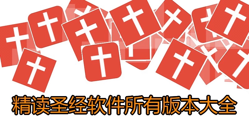 精读圣经软件所有版本大全