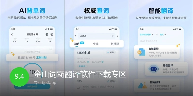 金山词霸翻译软件下载专区