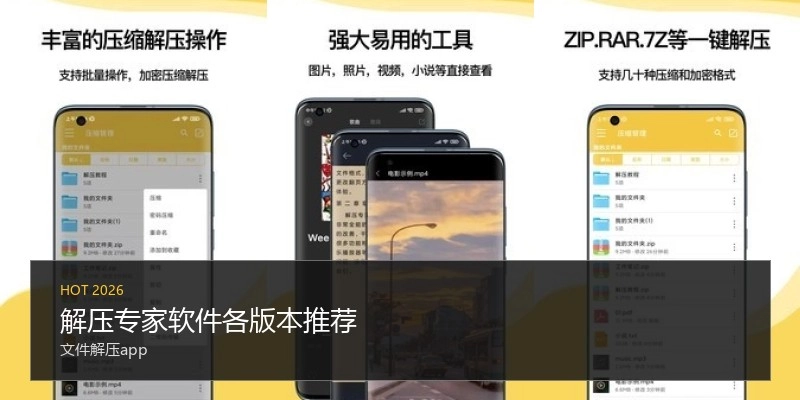 解压专家软件各版本推荐