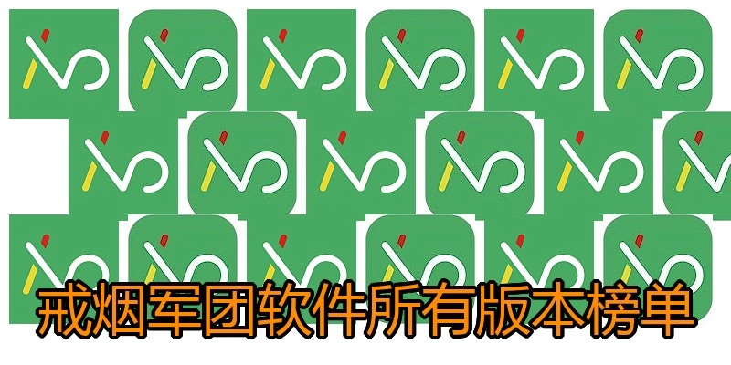 戒烟军团软件所有版本榜单