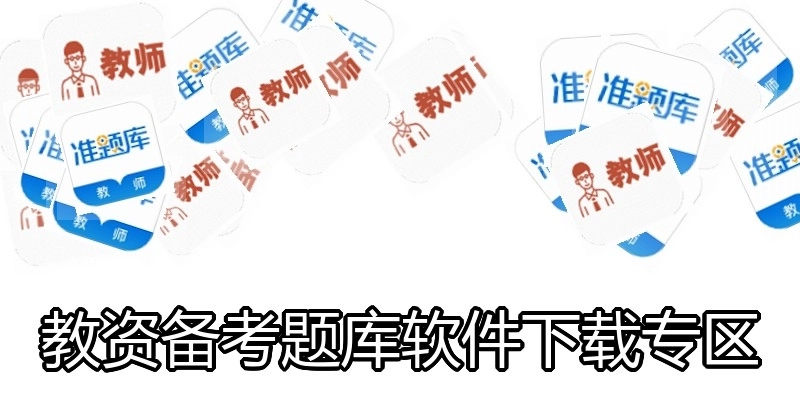 教资备考题库软件下载专区