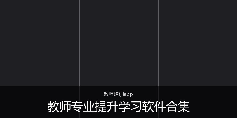 教师专业提升学习软件合集
