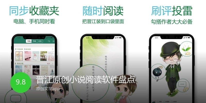 晋江原创小说阅读软件盘点