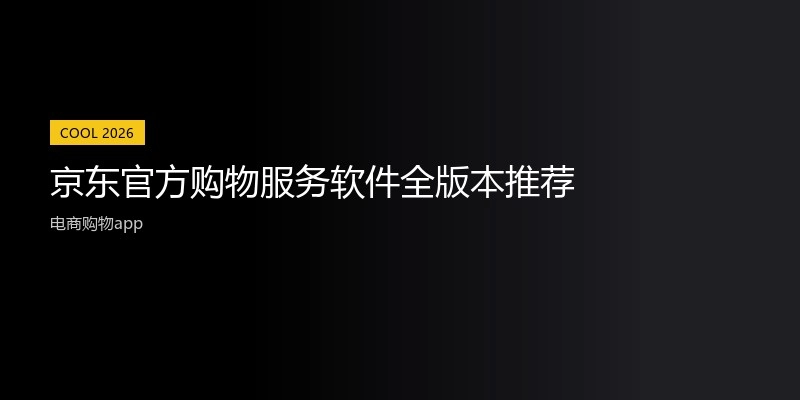京东官方购物服务软件全版本推荐