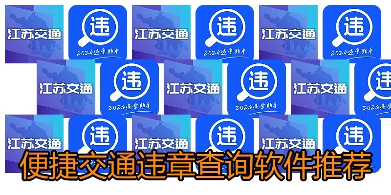 便捷交通违章查询软件推荐