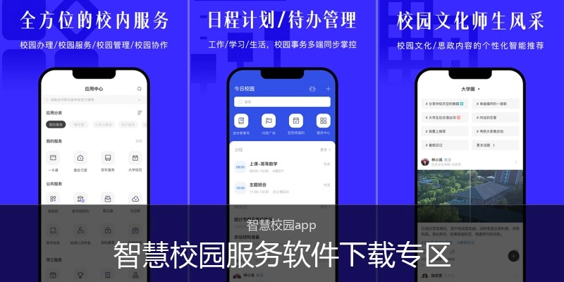 智慧校园服务软件下载专区