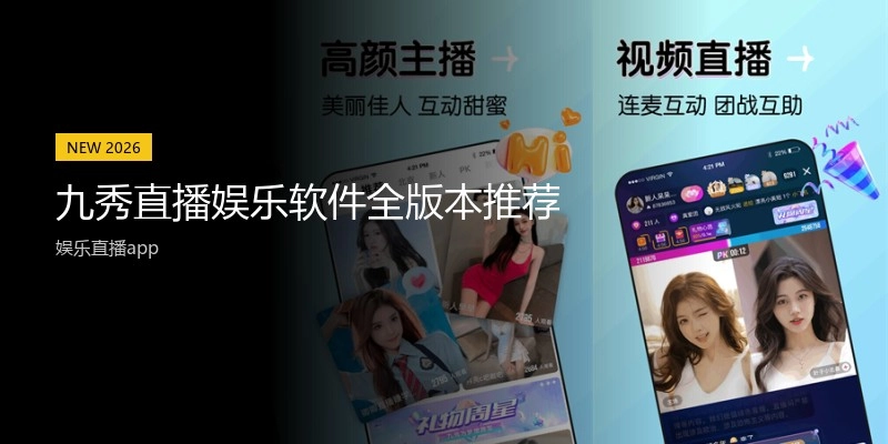 九秀直播娱乐软件全版本推荐