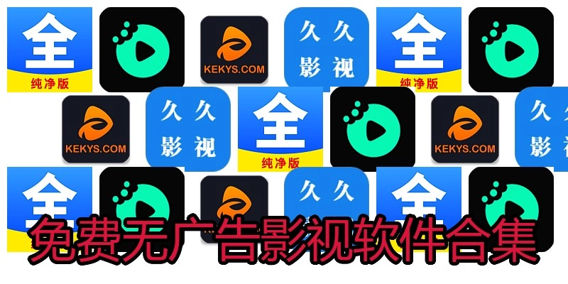免费无广告影视软件合集