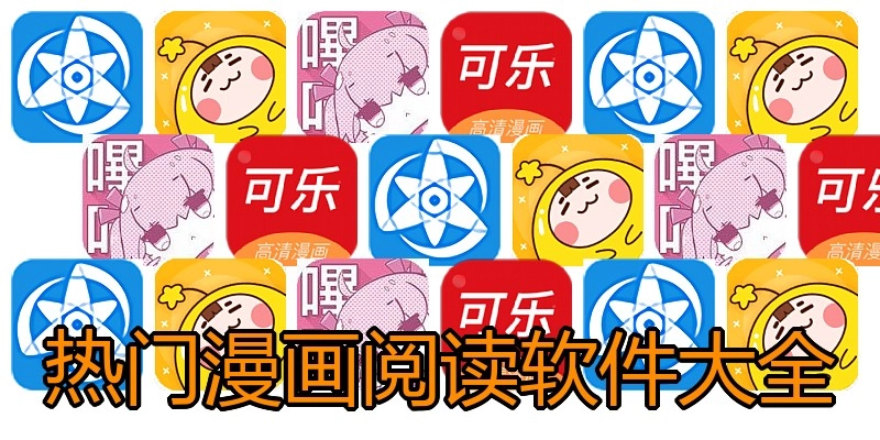 热门漫画阅读软件大全