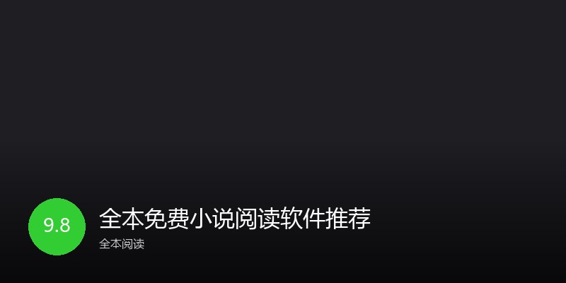 全本免费小说阅读软件推荐