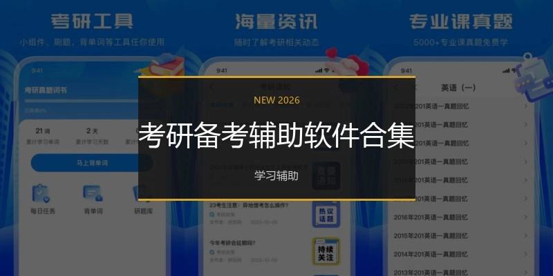 考研备考辅助软件合集