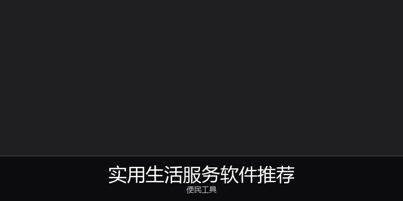 实用生活服务软件推荐
