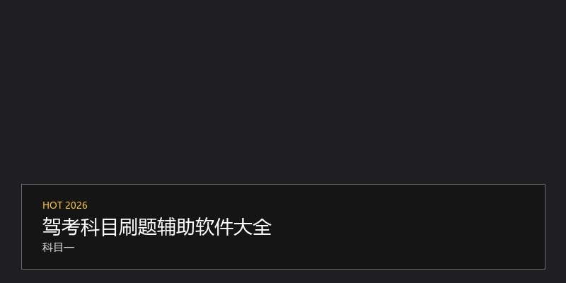 驾考科目刷题辅助软件大全
