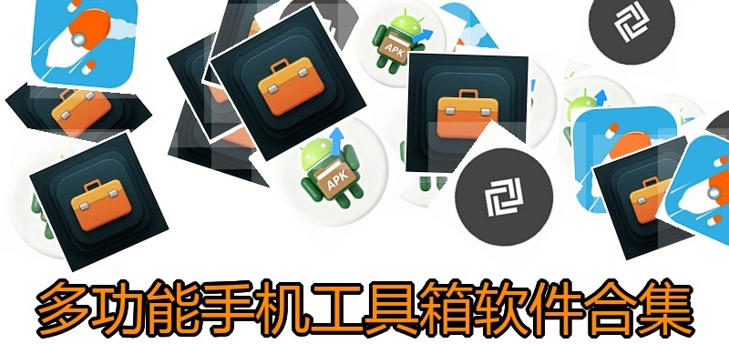 多功能手机工具箱软件合集