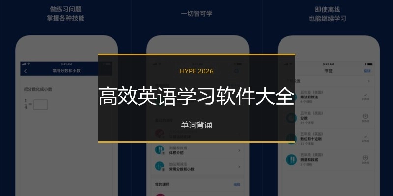 高效英语学习软件大全