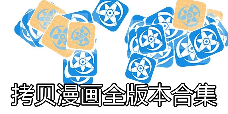 拷贝漫画全版本合集