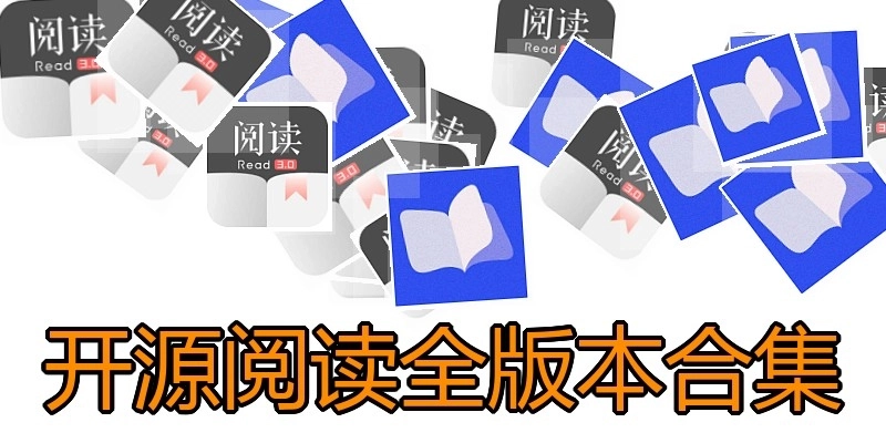 开源阅读全版本合集