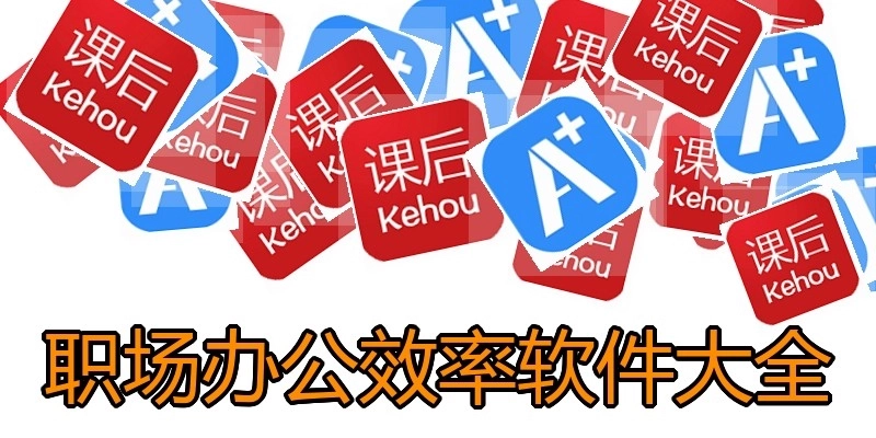 职场办公效率软件大全