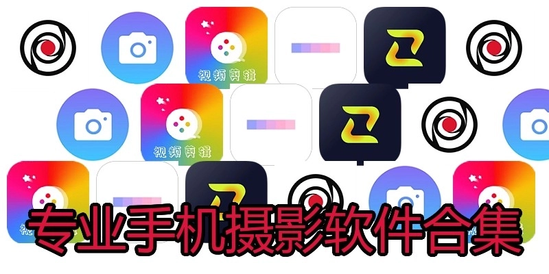 专业手机摄影软件合集