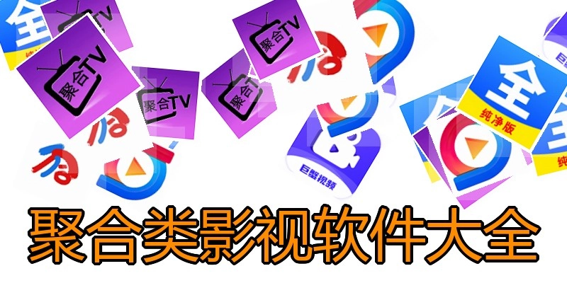 聚合类影视软件大全