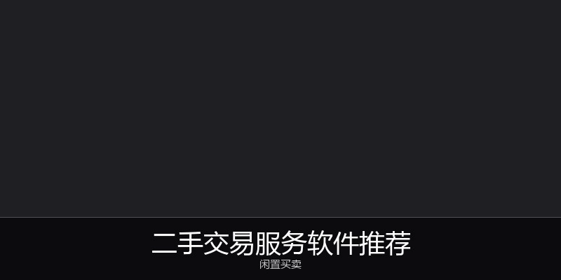 二手交易服务软件推荐