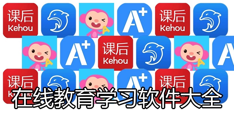 在线教育学习软件大全