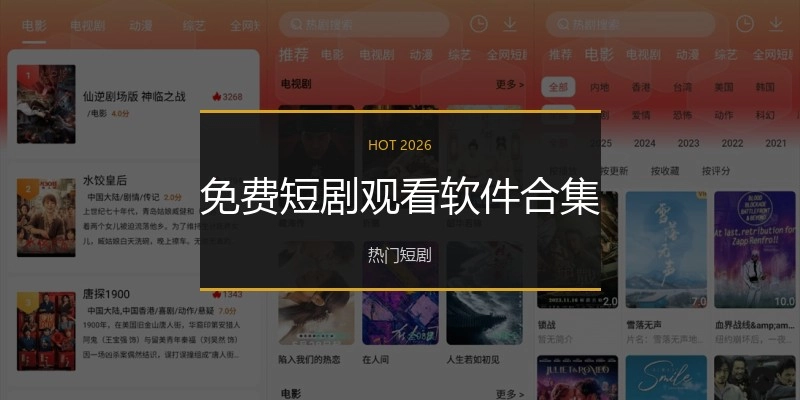 免费短剧观看软件合集
