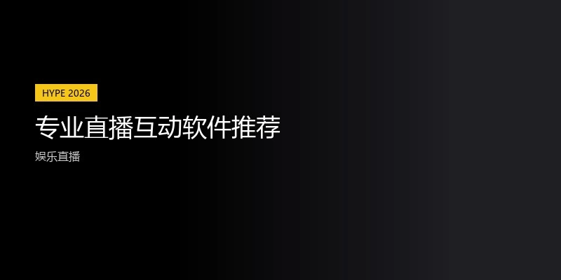 专业直播互动软件推荐