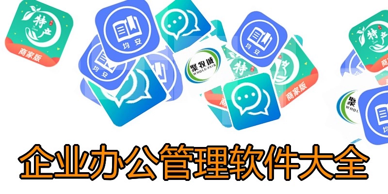 企业办公管理软件大全